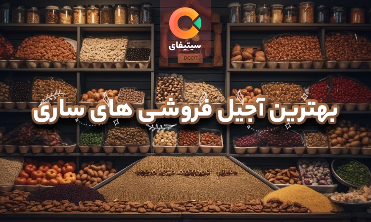 بهترین آجیل فروشی های ساری